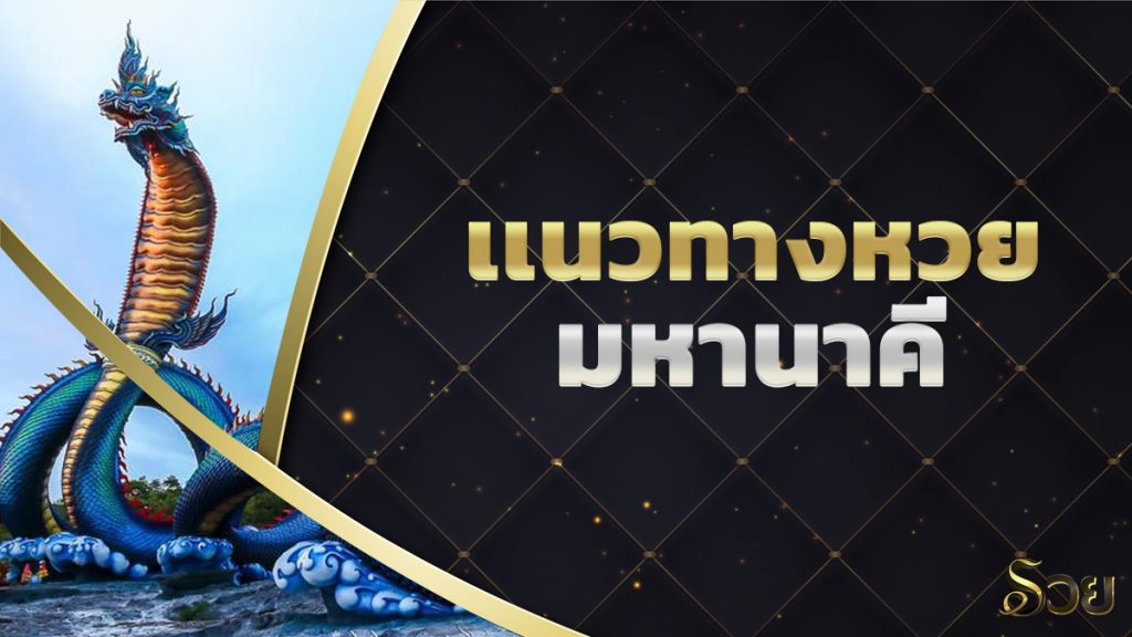 เลขเด็ดหวยมหานาคี 16/6/6