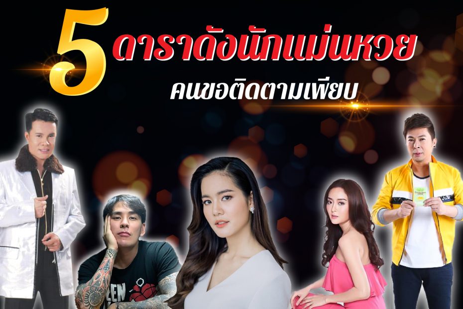 ดาราให้หวย