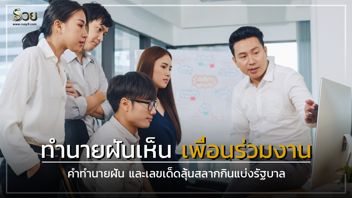 ฝันเห็นเพื่อนร่วมงาน