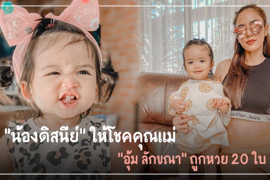 อุ้มลักขณาถูกหวย