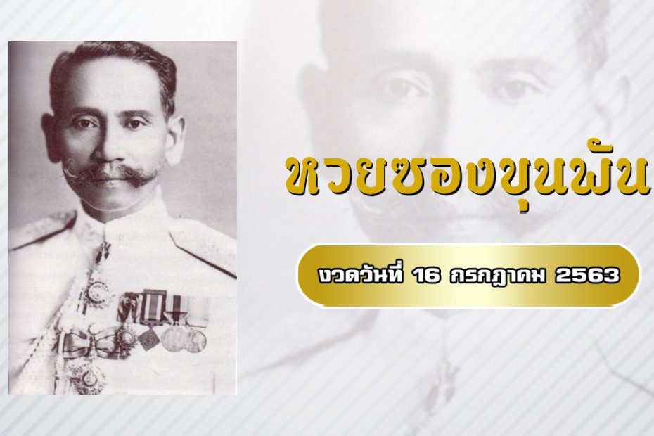 หวยขุนพันธ์นำโชค 16/7/63