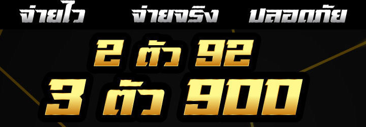 หวยออนไลน์ จ่ายไว จ่ายจริง