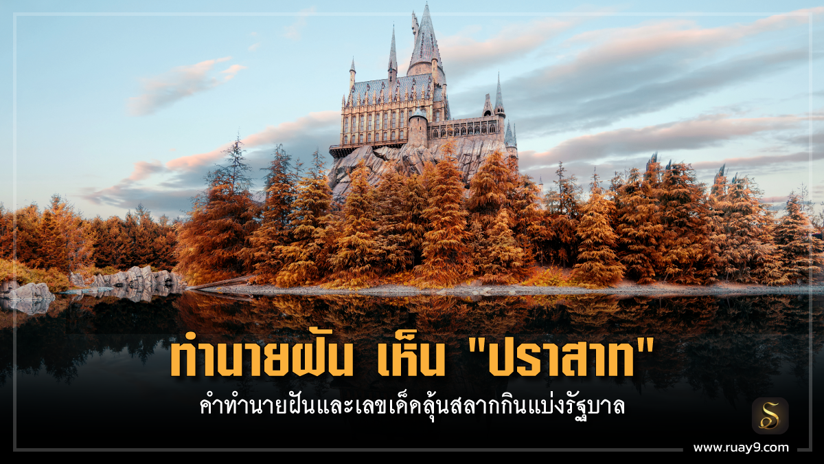 ฝันเห็นปราสาท