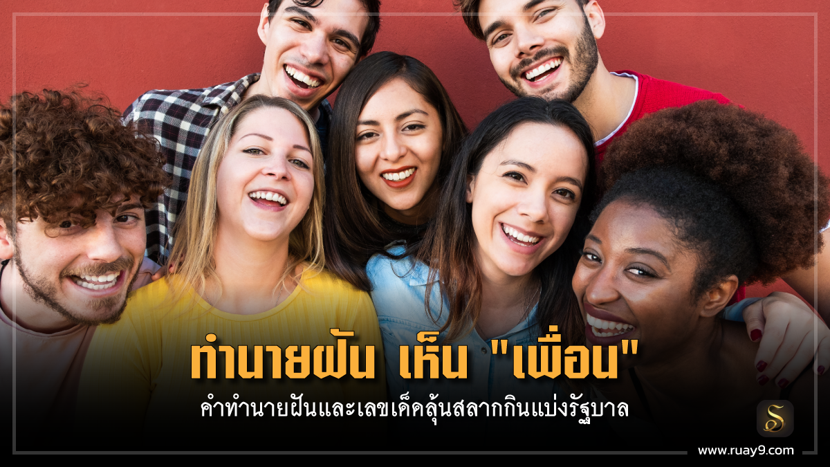 ฝันเห็นเพื่อน