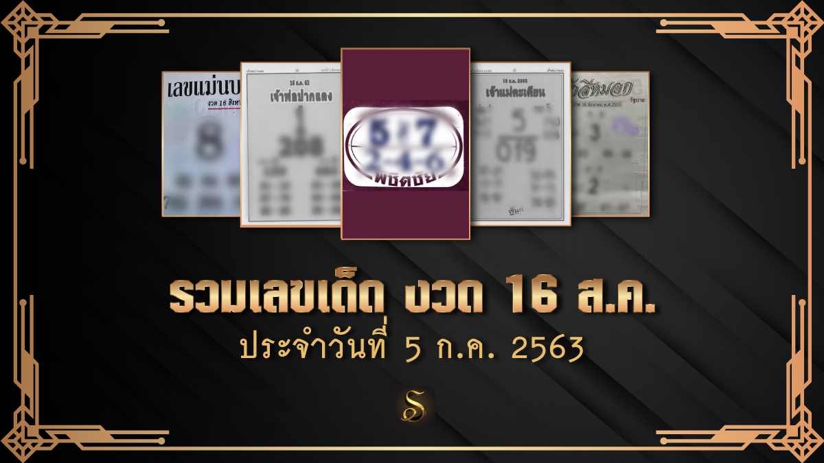 เลขเด็ด