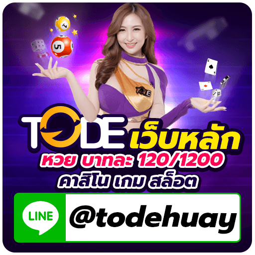 โต๊ด หวยบาทละ 120 tode