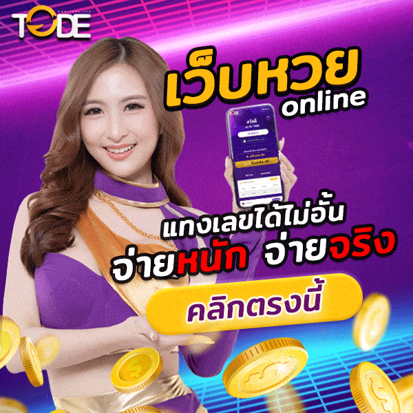 tode หวย เว็บโต๊ด จ่ายไม่อั้น