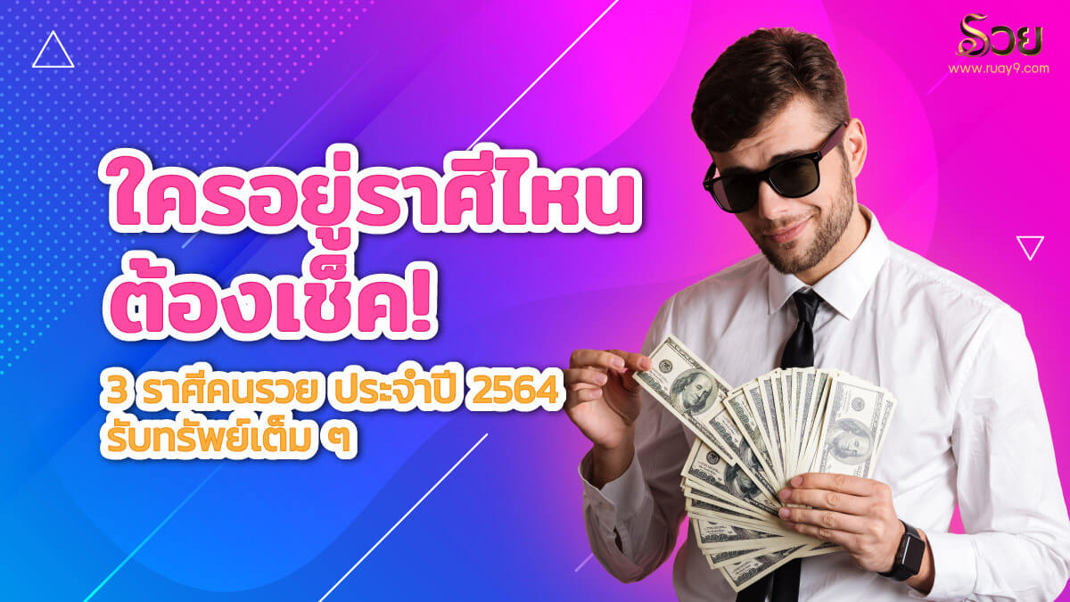 ราศีคนรวย