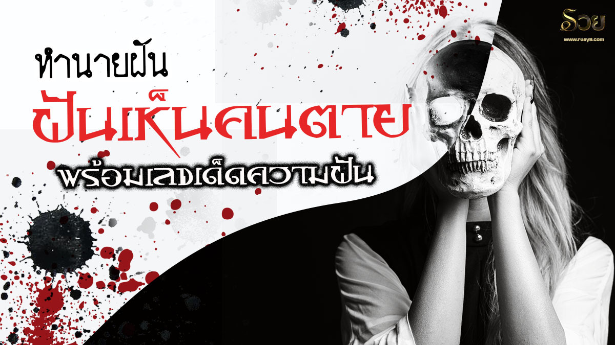 ฝันเห็นคนตาย