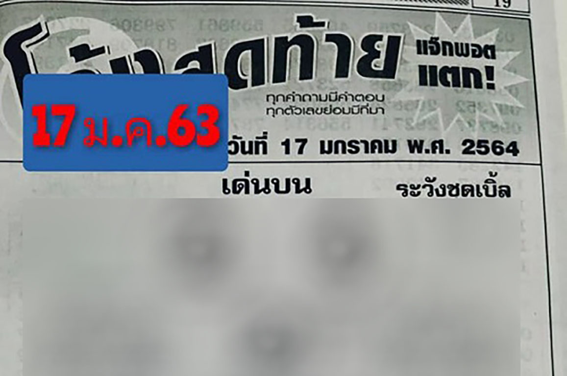หวยโค้งสุดท้าย