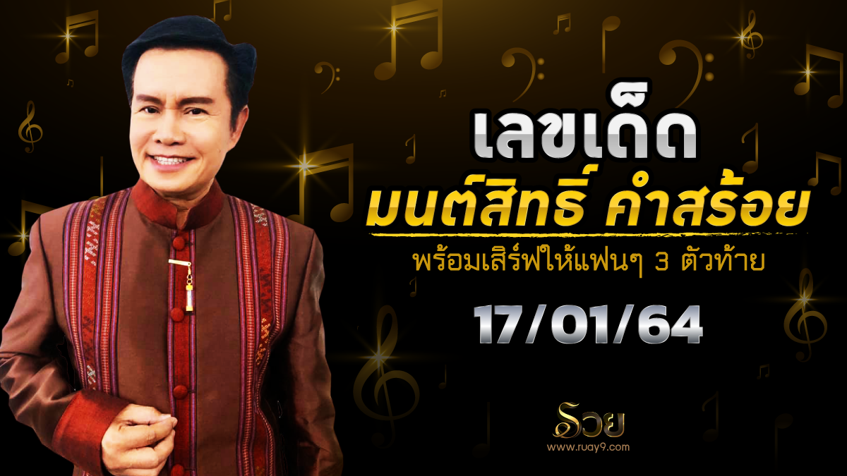 เลขเด็ดมนต์สิทธิ์