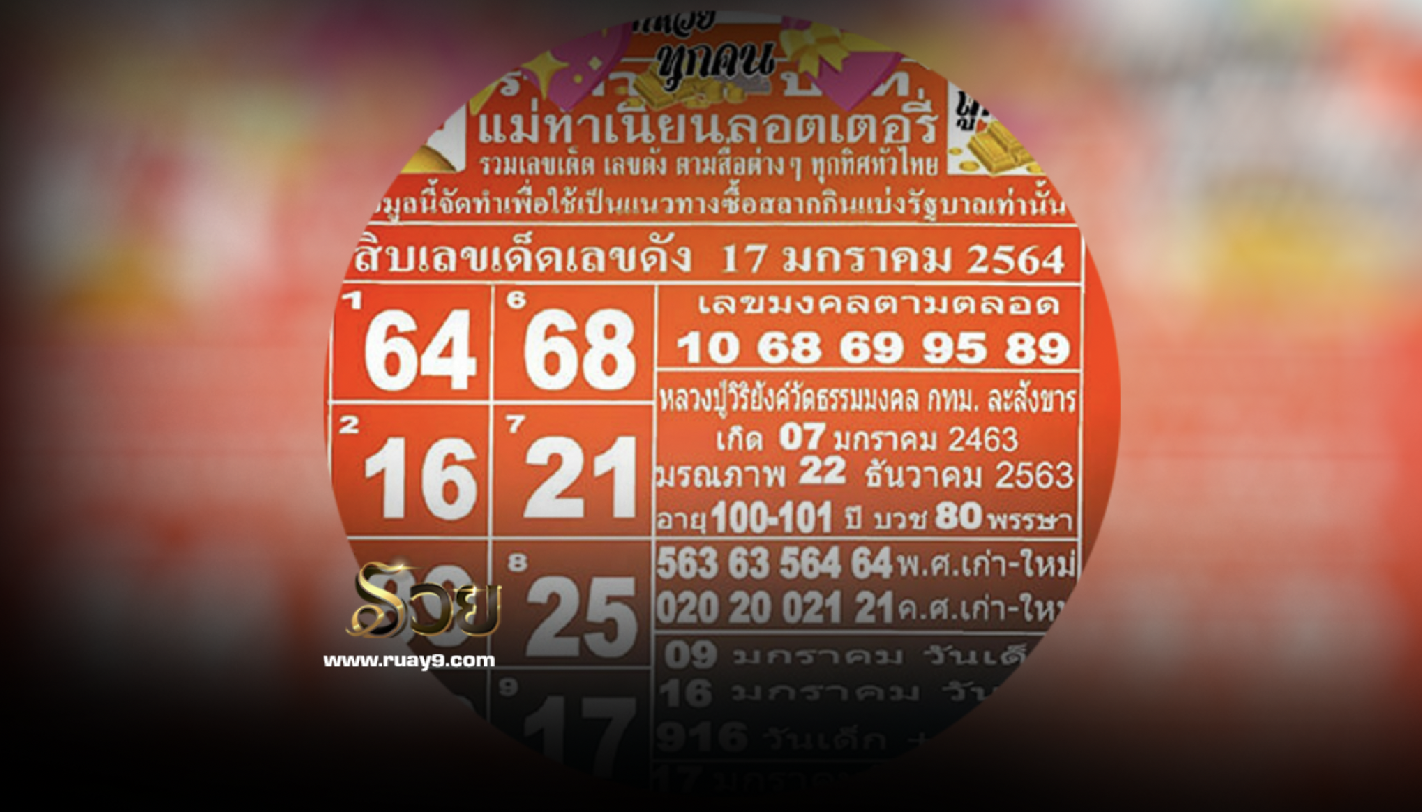 เลขเด็ดหวยแม่ทำเนียน 17/1/64