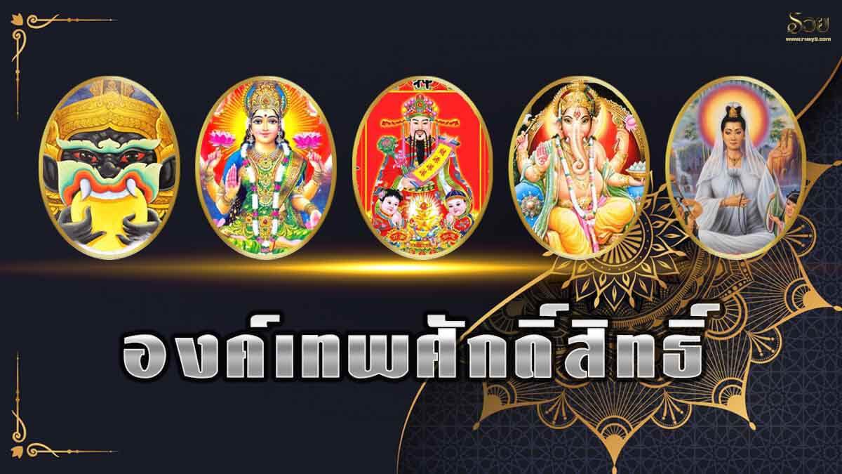 ฝันเห็นเทพเจ้า