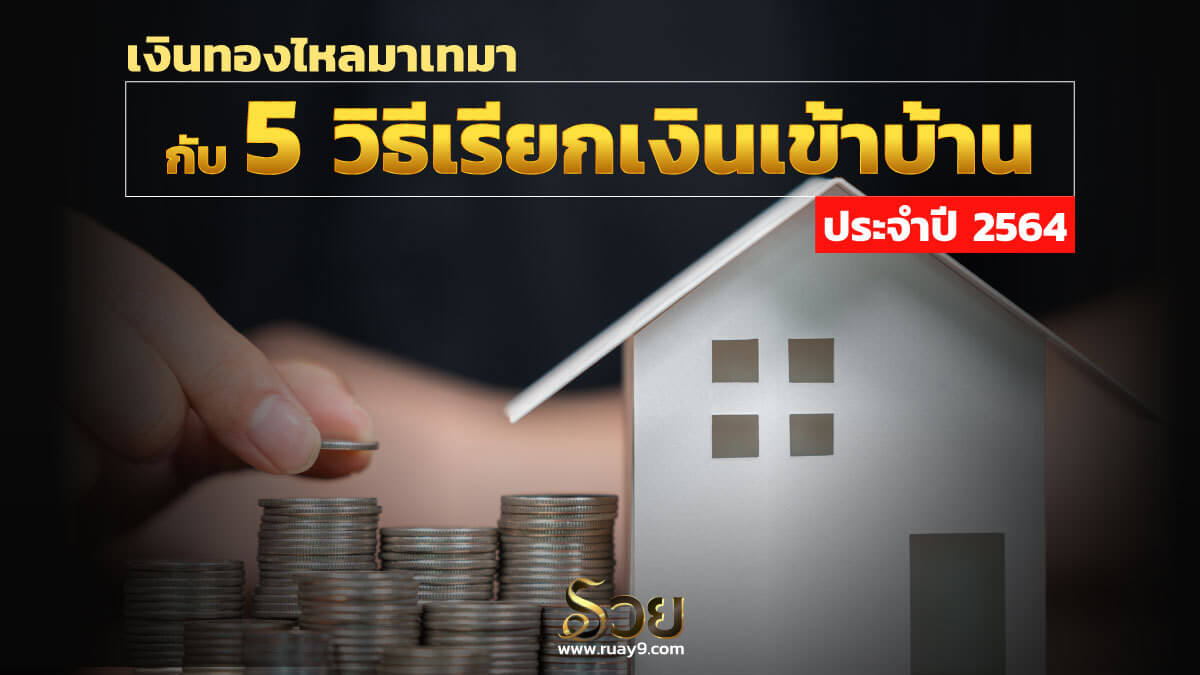 วิธีเรียกเงินเข้าบ้าน