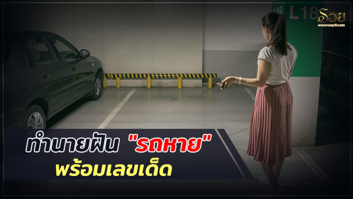 ฝันว่ารถหาย