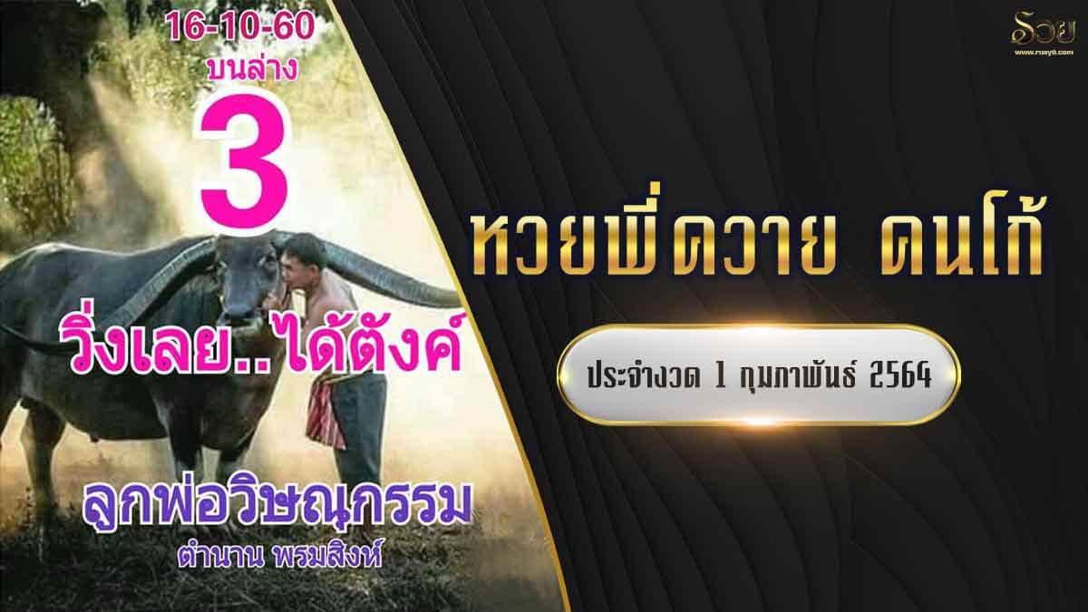 หวยพี่ควาย คนโก้ 1/2/64