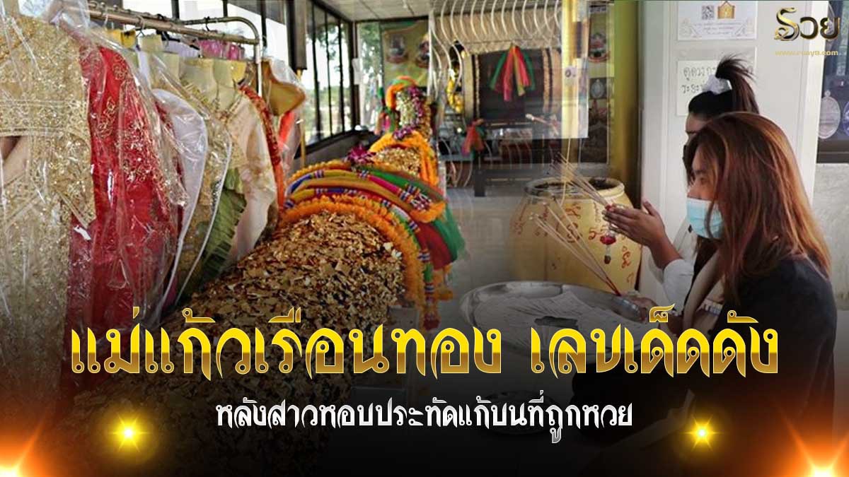 แม่แก้วเรือนทอง