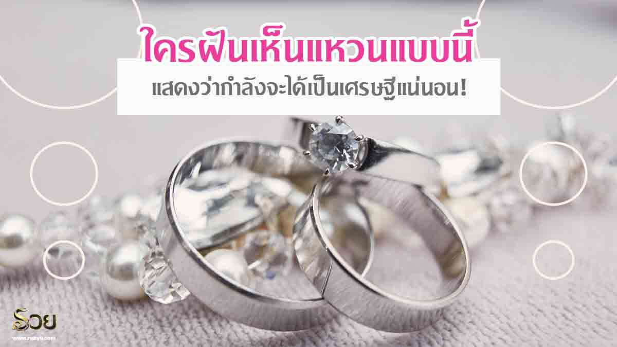ฝันเห็นแหวน