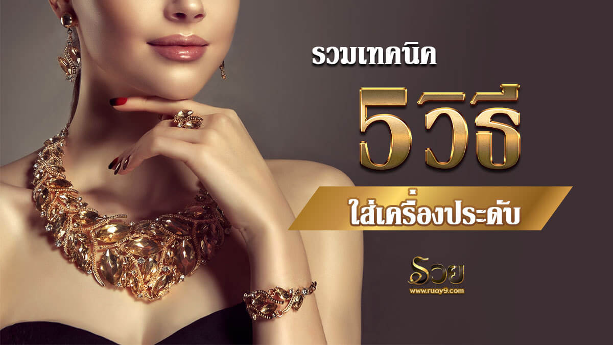 เครื่องประดับเสริมดวง