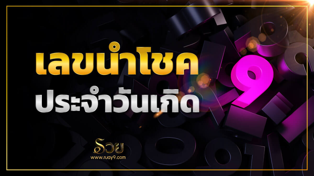 เลขประจำวันเกิด