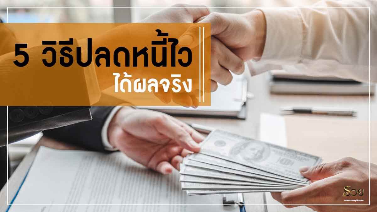 วิธีปลดหนี้เร็วที่สุด