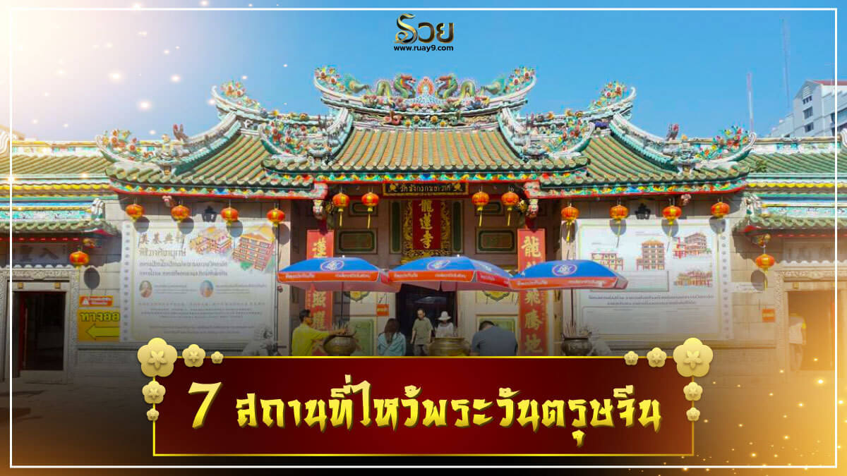 สถานที่ไหว้พระวันตรุษจีน