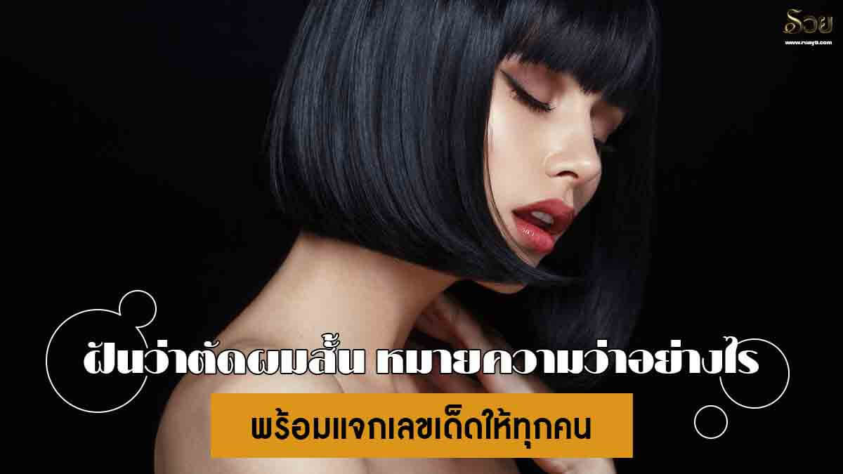 ฝันว่าตัดผมสั้น พร้อมเลข