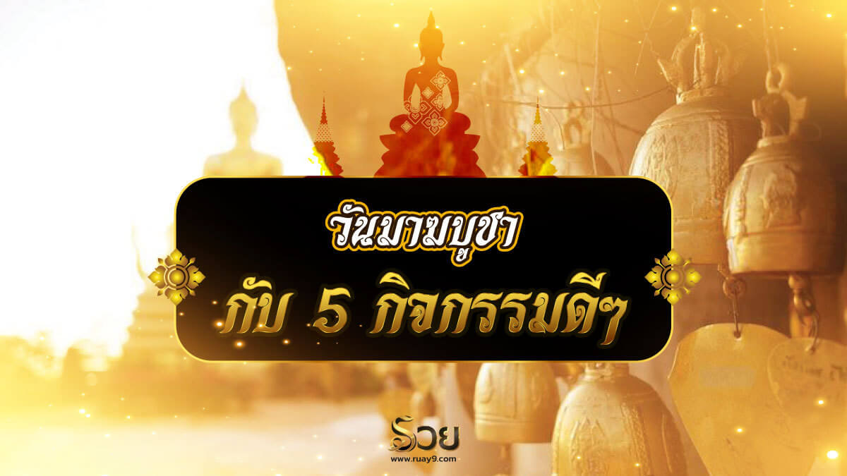 กิจกรรมวันมาฆบูชา