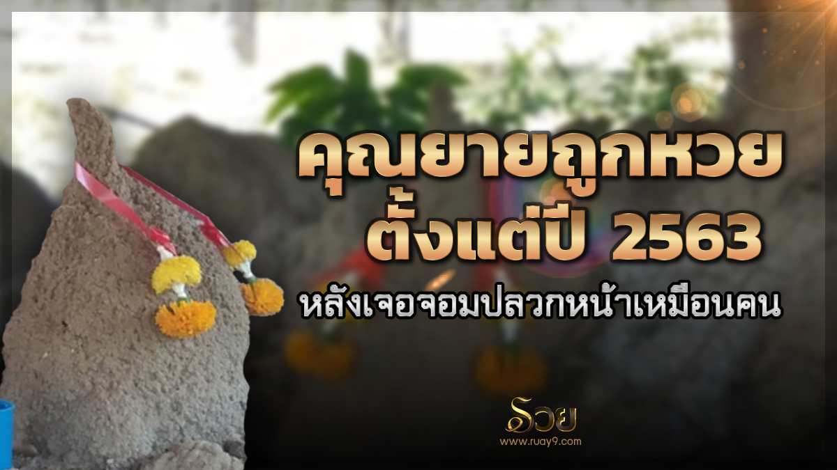 ถูกหวย