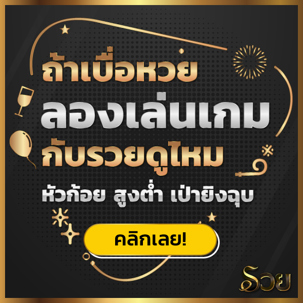 ruay ruay เบื่อหวยก็มีเกม