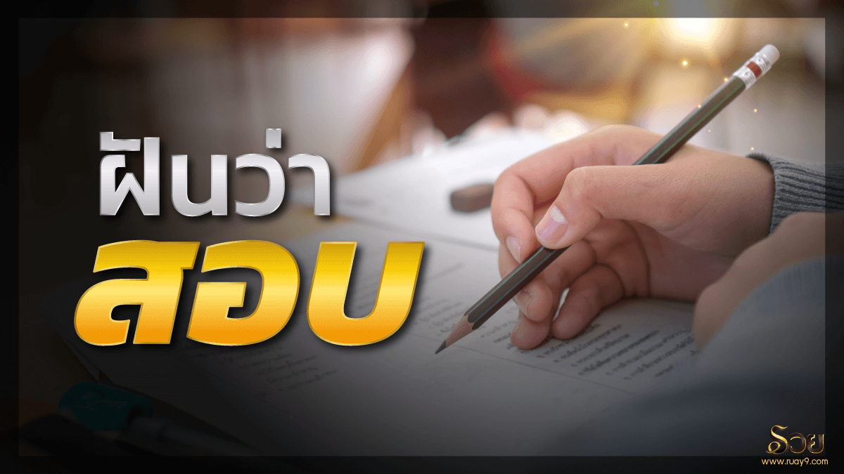 ฝันว่าสอบ