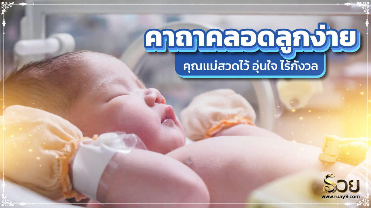 คาถาคลอดลูกง่าย