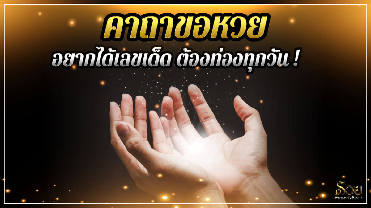 คาถาขอหวย