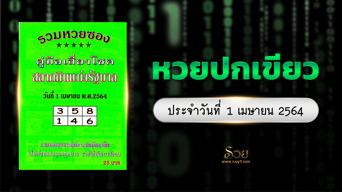 เลขเด็ดหวยใบเขียว 1/4/64
