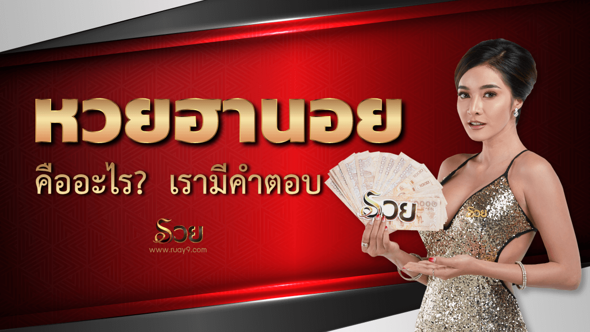 หวยฮานอย