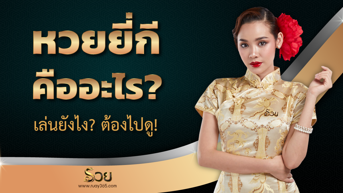 หวยยี่กี