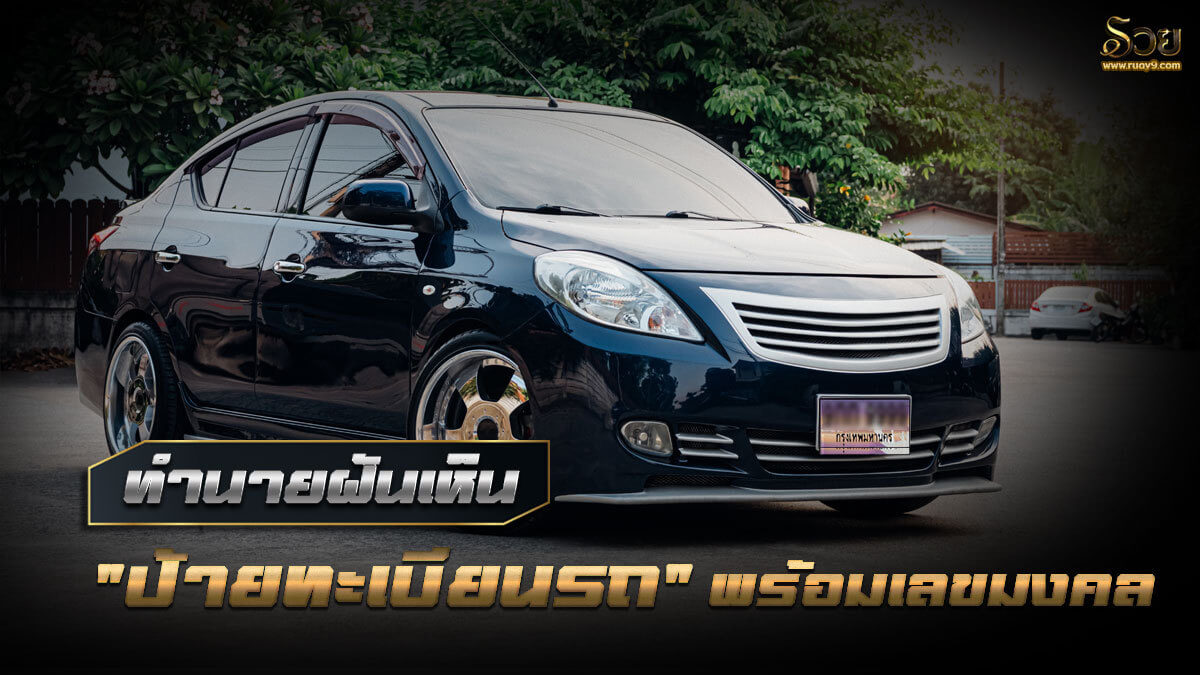 ฝันเห็นทะเบียนรถ