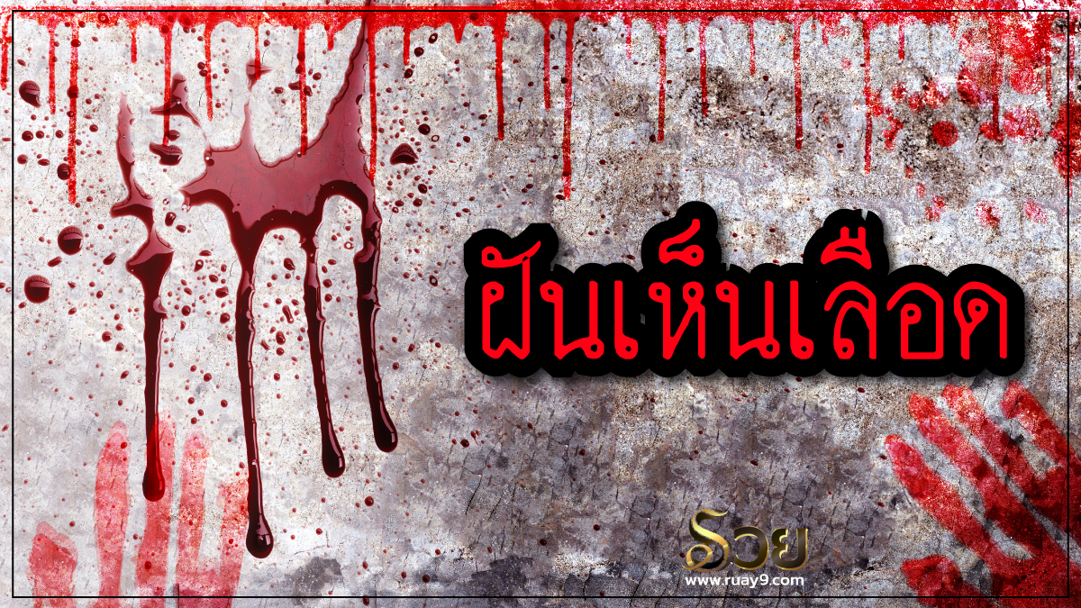 ฝันเห็นเลือด