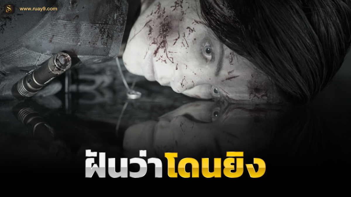 ฝันว่าโดนยิง