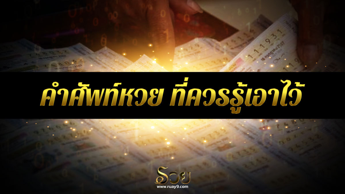 คำศัพท์หวย