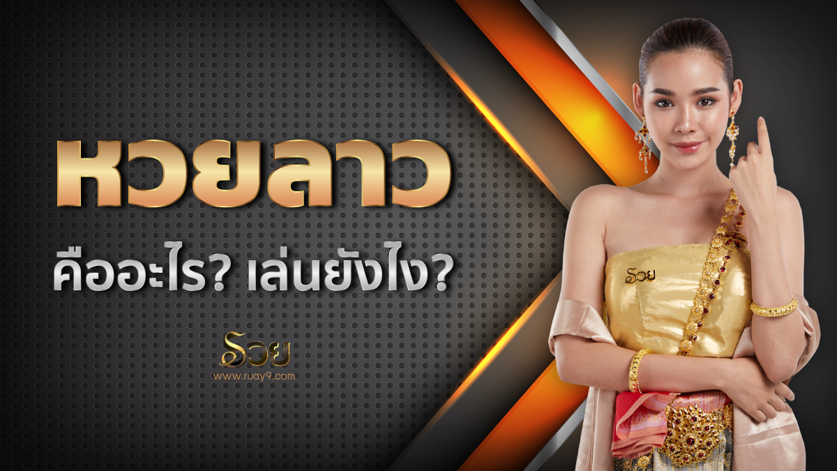 หวยลาว