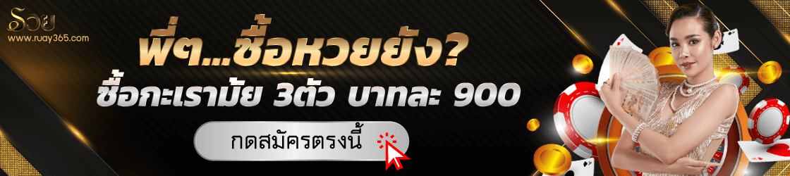 หวยออนไลน์ มาซื้อกับเรา