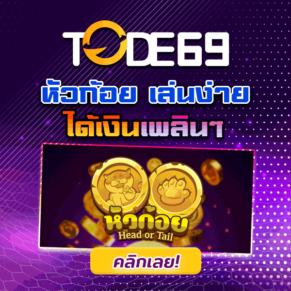 tode เกมหัวก้อย หวย คาสิโน