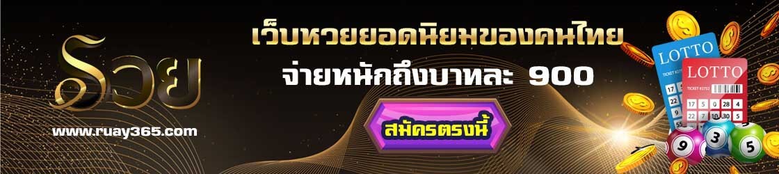 ruay สมัครตรง