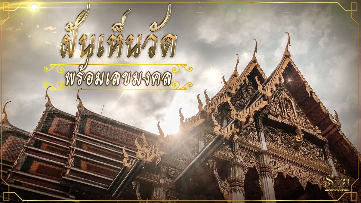 ฝันเห็นวัด