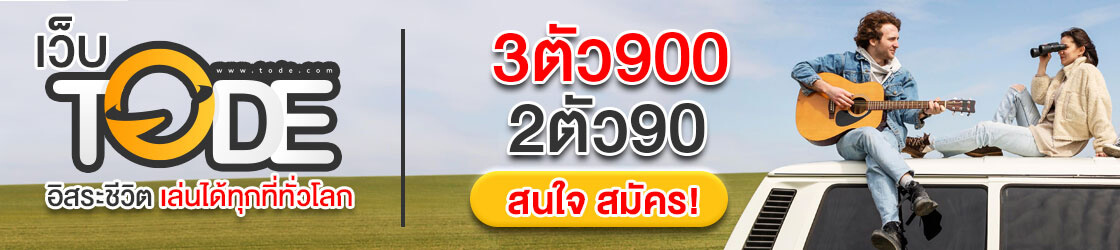 สมัครเว็บ Tode