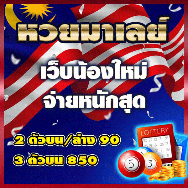 ruay หวยมาเลย์