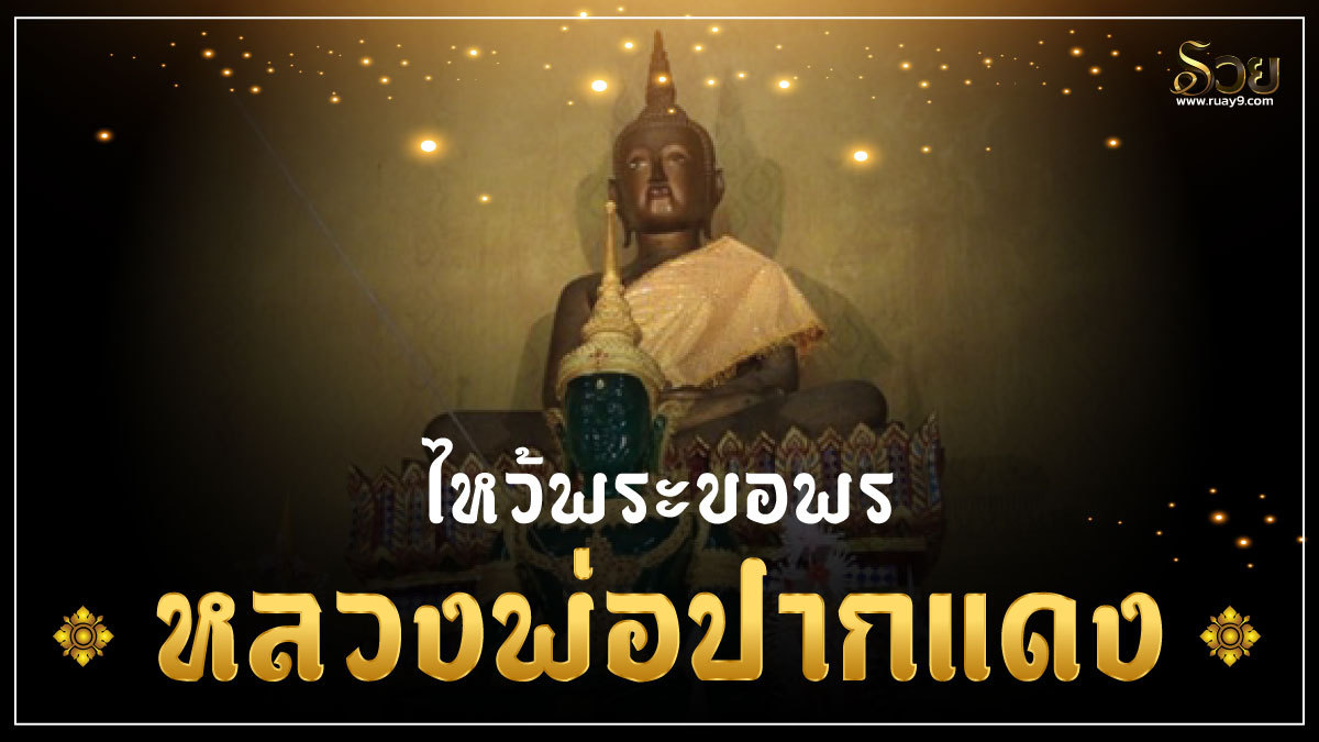 หลวงพ่อปากแดง