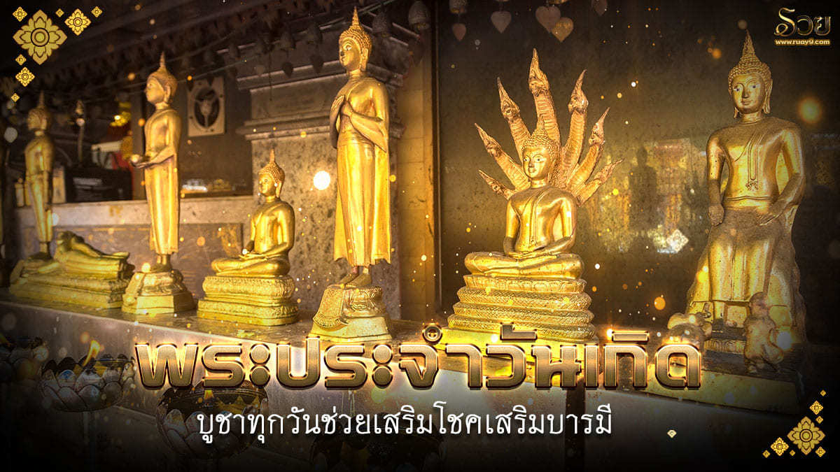 พระประจำวันเกิด