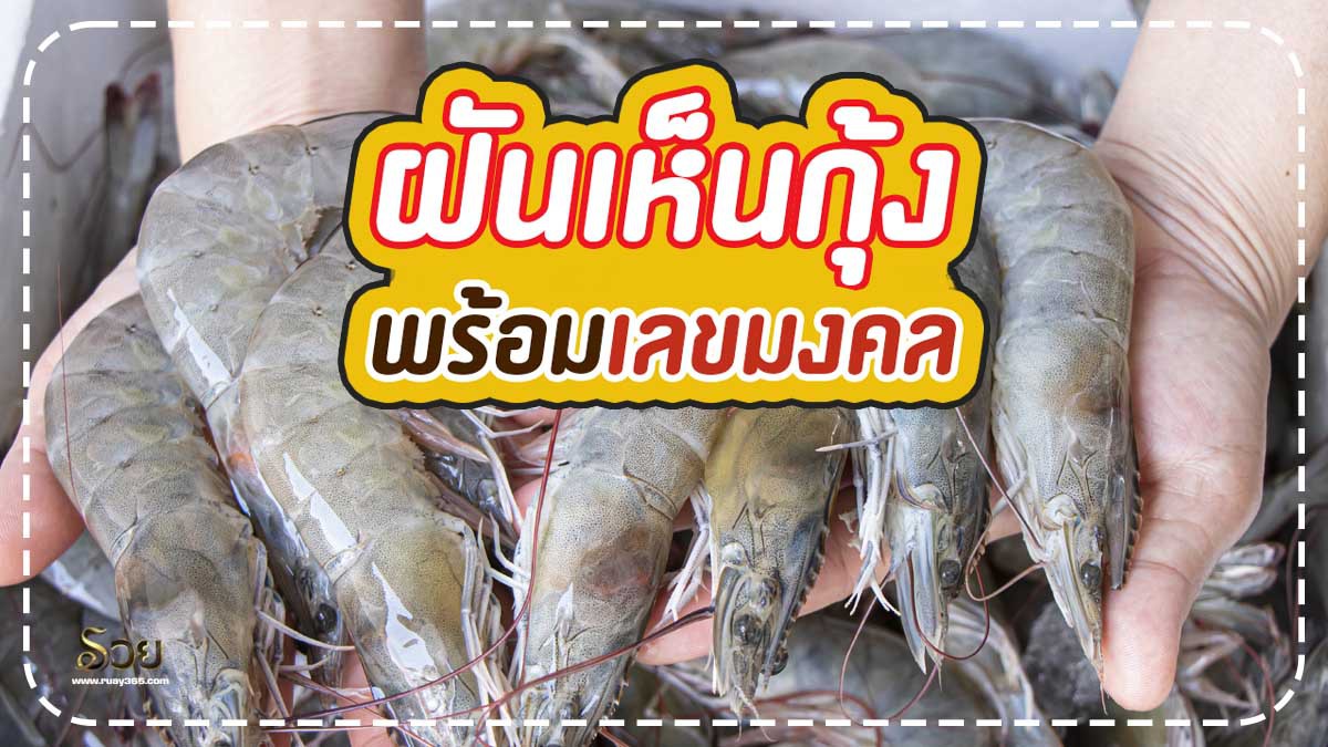 ฝันเห็นกุ้ง